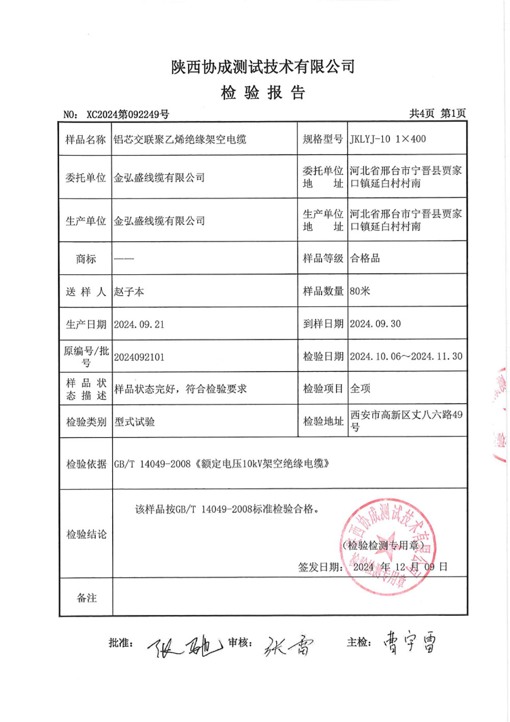 鋁芯交聯(lián)聚乙烯絕緣架空電纜檢測報告