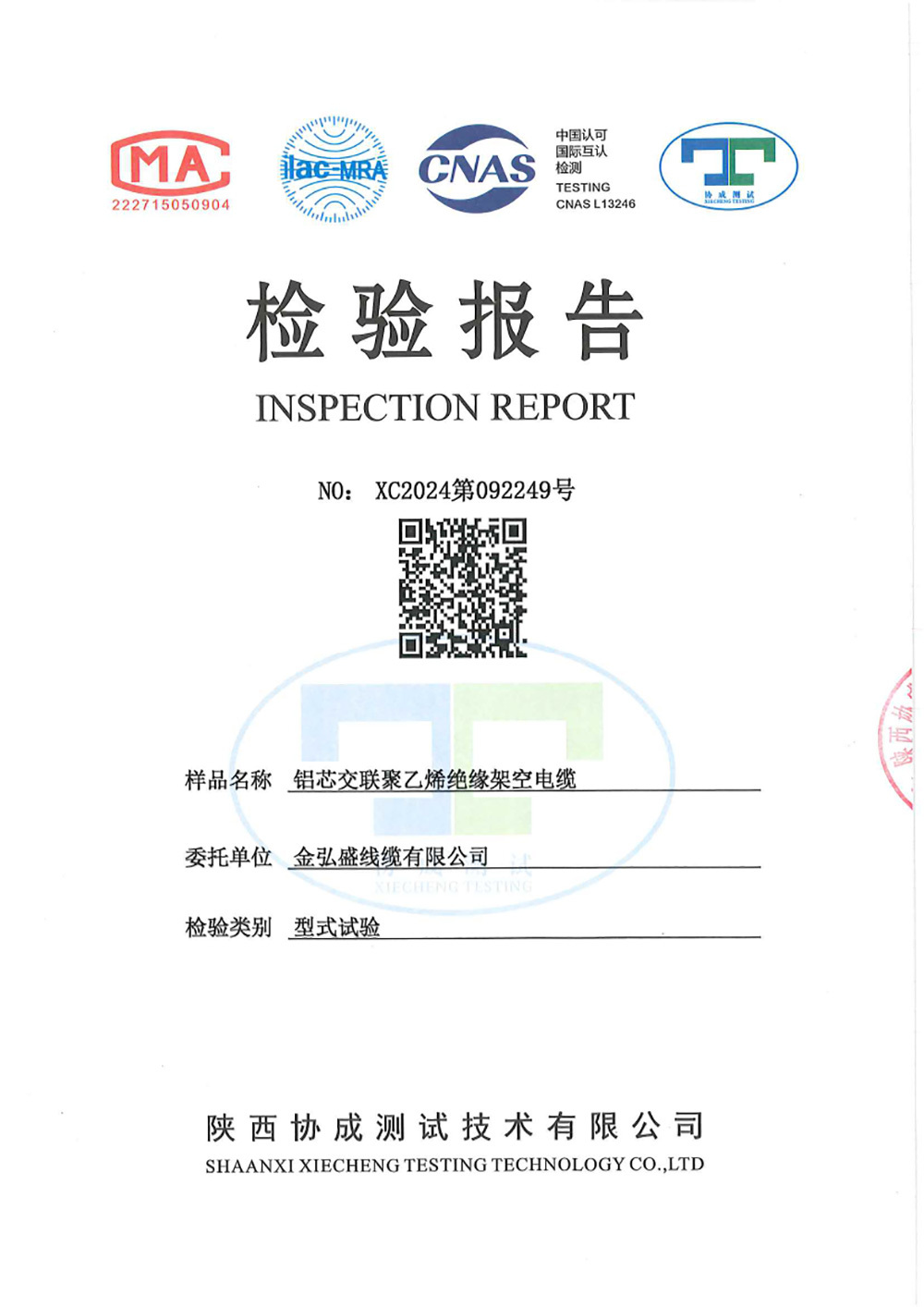 鋁芯交聯(lián)聚乙烯絕緣架空電纜檢測報告