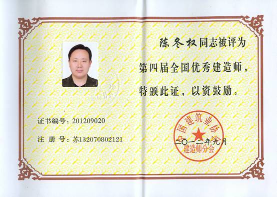 陈冬权同志被评为“第四届全国优秀建造师”