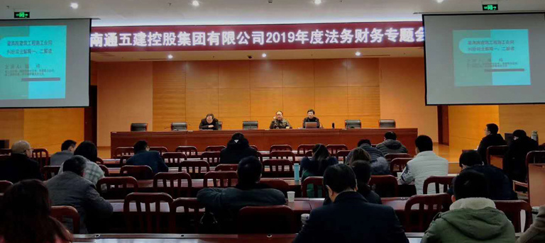 南通五建召开2019年度法务财务专题会议