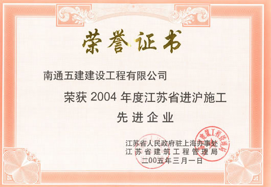 荣获2004年度江苏省进沪施工先进企业