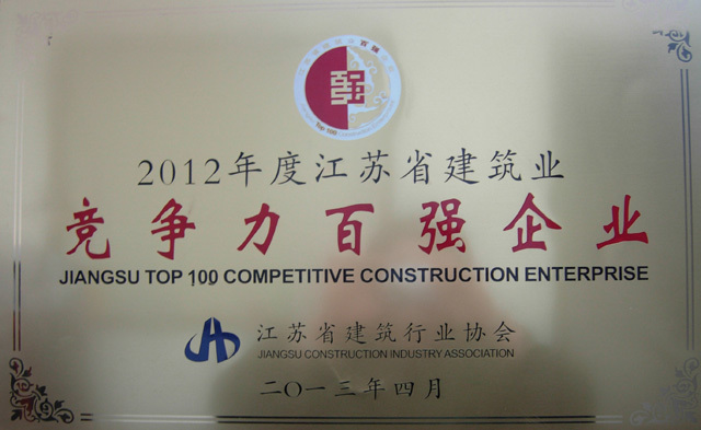 南通五建荣获2012年度省竞争力百强企业