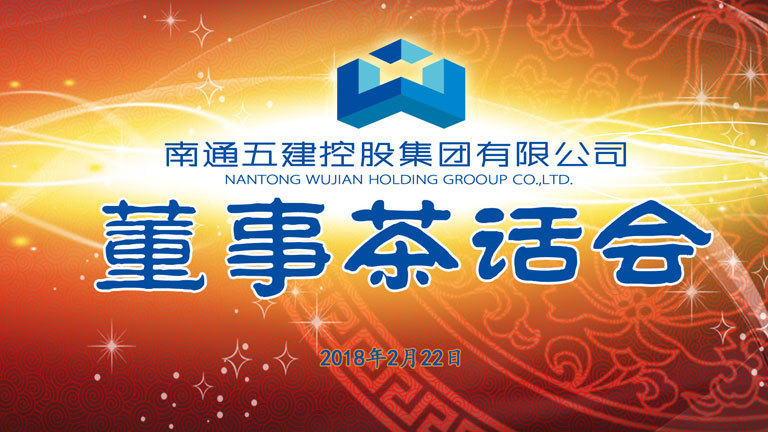 南通五建召开董事茶话会