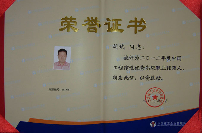 我公司 胡斌 同志被评为2012年度中国工程建设优秀高级职业经理人