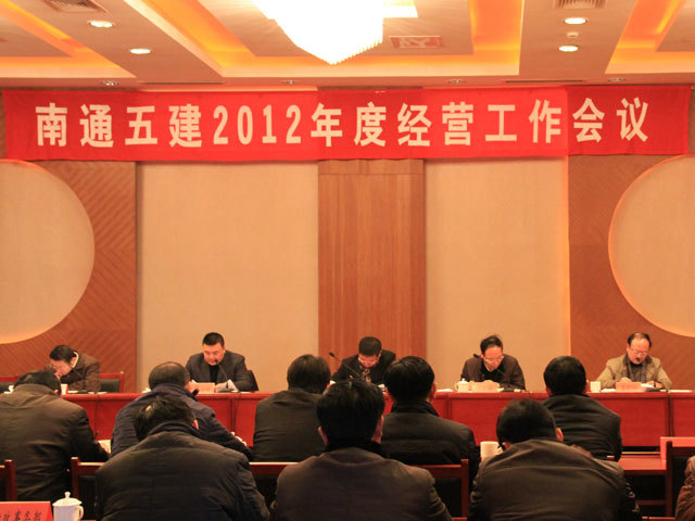 南通五建召开2012年度经营工作会议