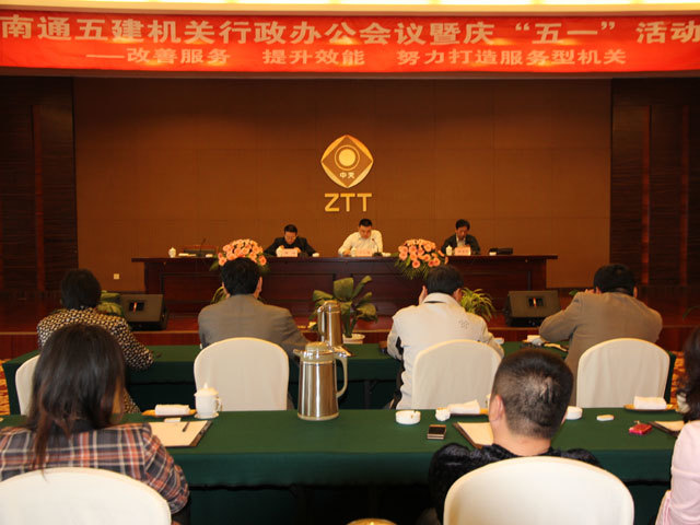 南通五建召开了机关办公会议暨庆“五一”活动