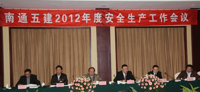 南通五建召开2012年度安全生产工作会议
