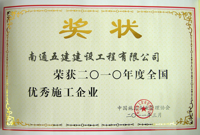 我公司被评为2010年度“全国优秀施工企业”