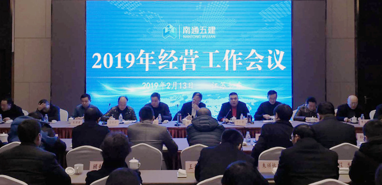 南通五建召开2019年经营工作会议