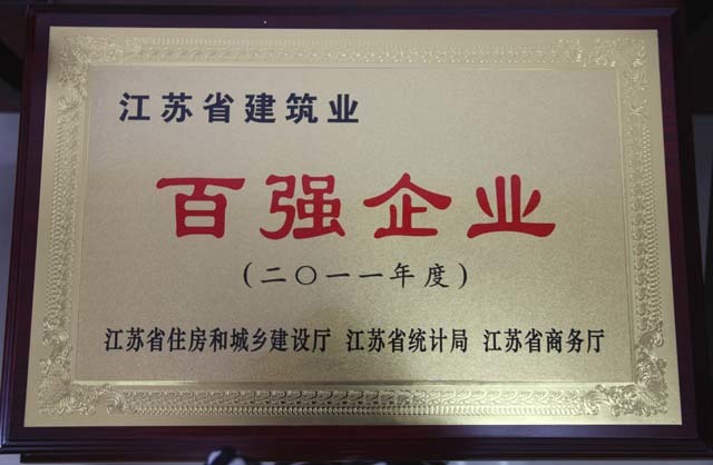 南通五建荣获“2011年度建筑业百强企业”荣誉称号