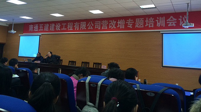 南通五建召开营改增专题培训
