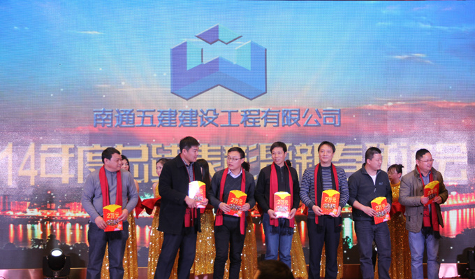 南通五建召开了2014年度总结表彰暨新春联谊会