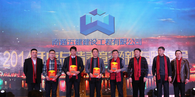 南通五建召开了2014年度总结表彰暨新春联谊会