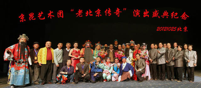 京昆艺术团“老北京传奇”演出盛典纪念