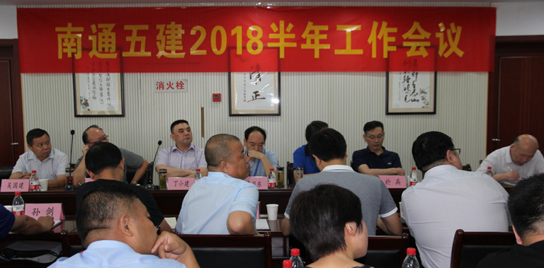 南通五建召开2018年半年工作会议