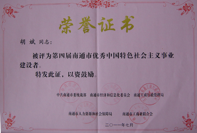 胡斌董事长被授予“第四届南通市优秀中国特色社会主义事业建设者”光荣称号