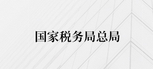 国家税务局总局