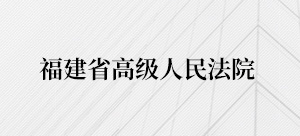 福建省高级人民法院