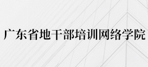 广东省地干部培训网络学院