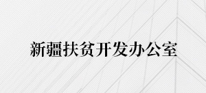 新疆扶贫开发办公室