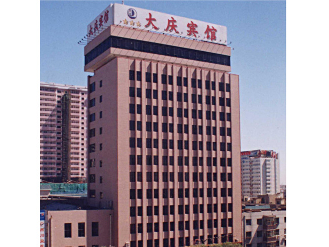 大慶賓館