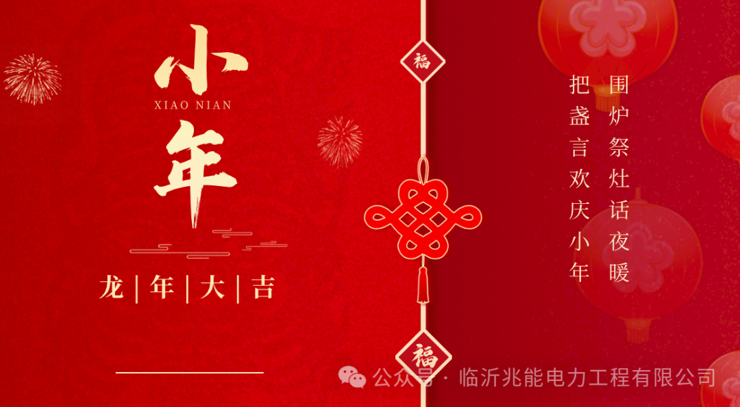 納福丨臨沂兆能電力工程有限公司祝您小年納福瑞，笑迎得意年！