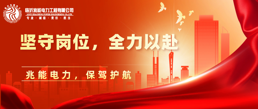 春節(jié)我在崗丨兆能電力人堅守崗位保供電，節(jié)日用電有保障！