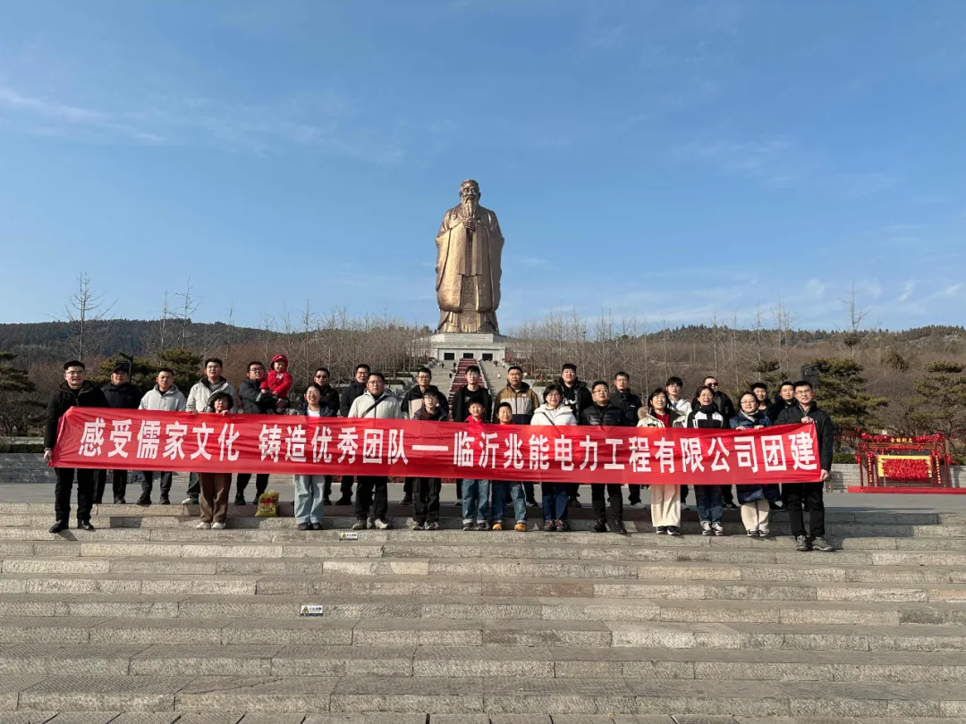 感受儒家文化，鑄造優(yōu)良團隊｜臨沂兆能電力團建活動圓滿成功