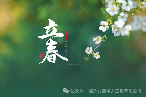 立春|和風含新意，春來萬物生