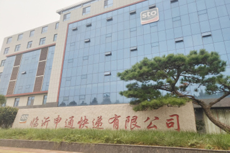 臨沂申通快遞