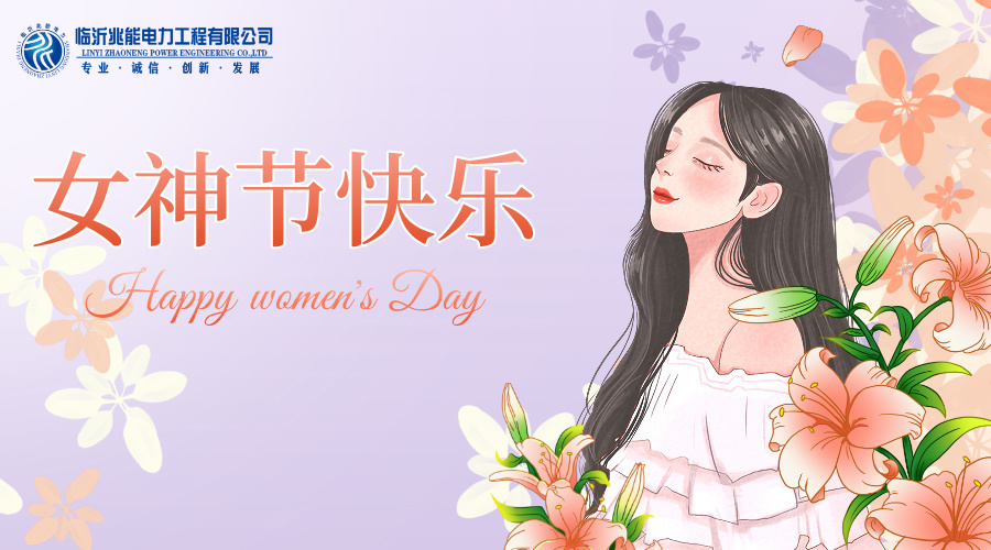 三八節(jié)快樂丨陽春三月，繁花似錦