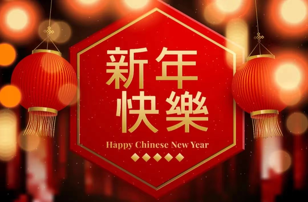 春節(jié)祝福丨臨沂兆能電力工程有限公司祝您新年快樂，龍年大吉！