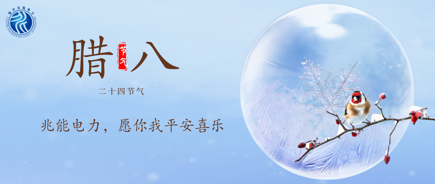 一歲一團圓 | 臨沂兆能電力祝大家臘八節(jié)快樂