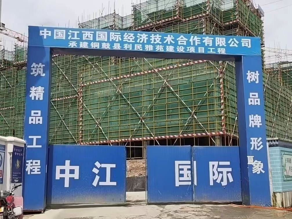 銅鼓縣利民雅苑建設項目工程