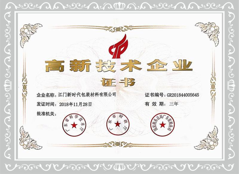 高新技术企业证书