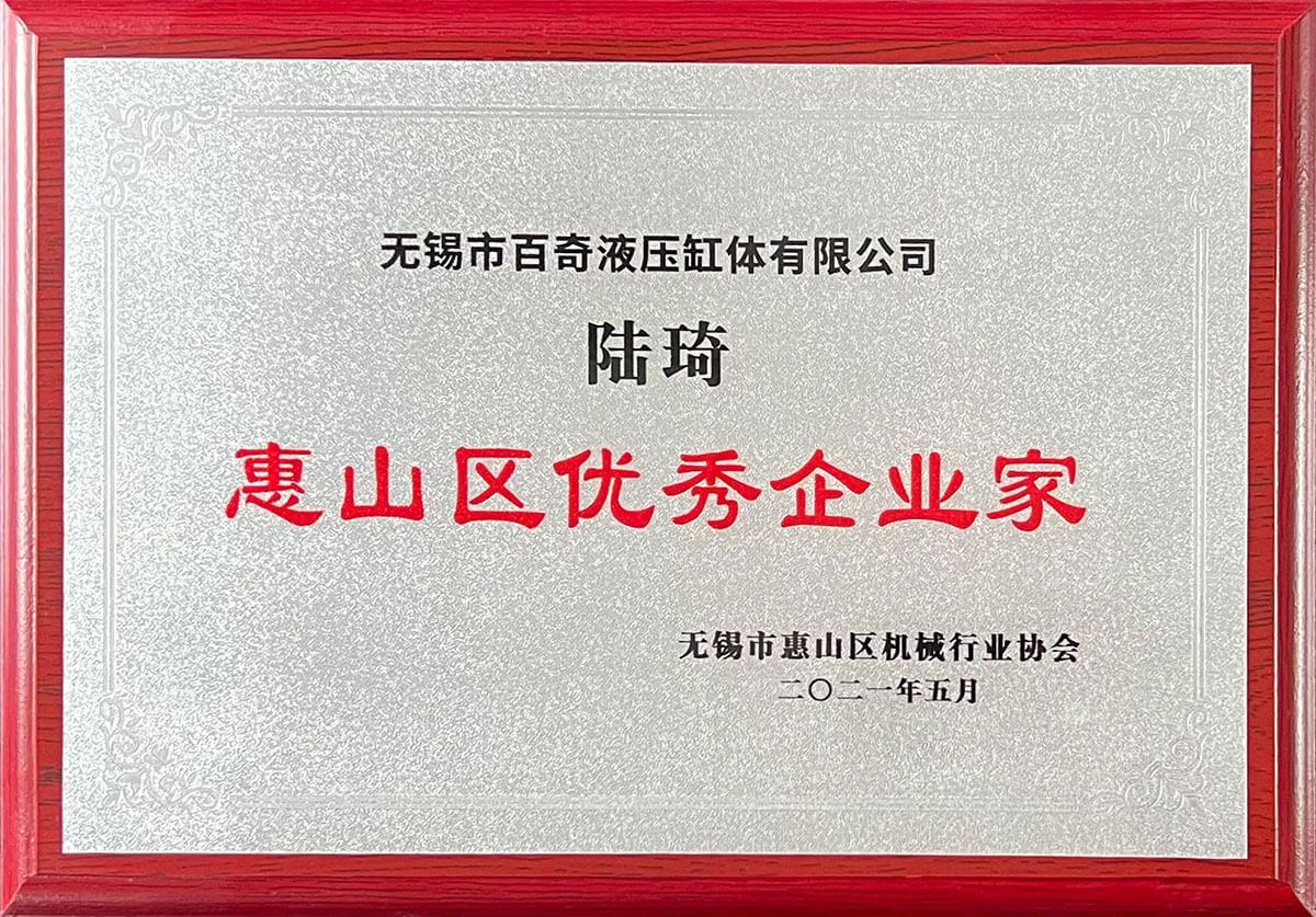 惠山区优秀企业家