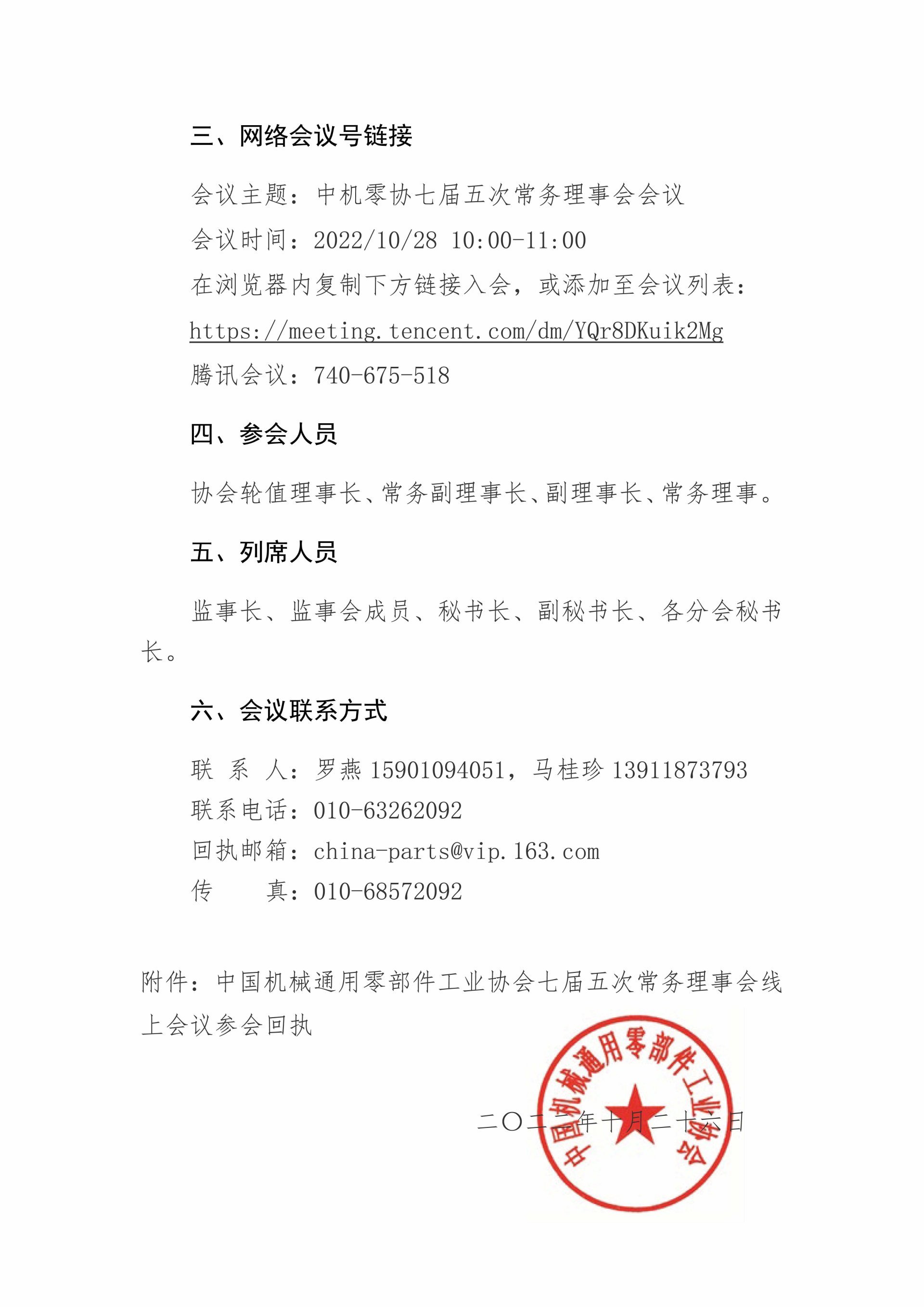 關于召開中國機械通用零部件工業協會七屆五次常務理事會線上會議的通知