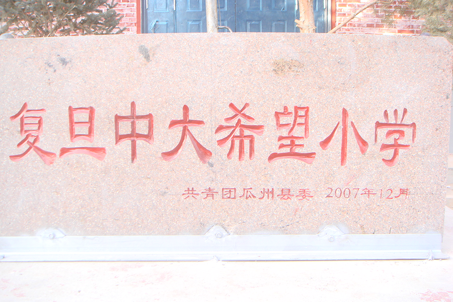 希望小学 希望小学