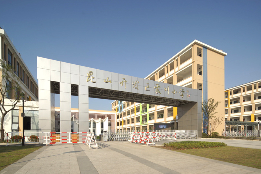 昆山开发区震川小学