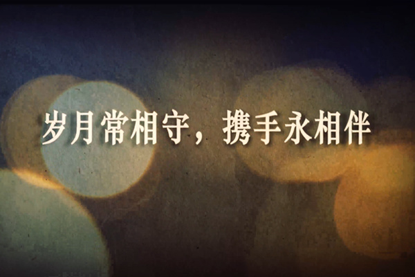 感恩有你,一路同行.mp4 感恩有你,一路同行.mp4