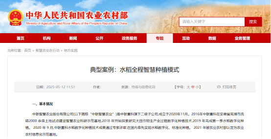 中联智慧农业水稻全程智慧种植模式入选农业农村部典型案例