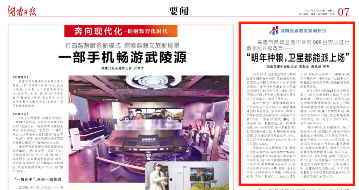 “明年种粮，卫星都能派上场” 常德市鼎城区港中坪村500亩农田进行数字化升级改造丨湖南日报