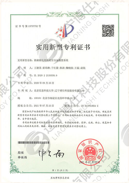 202022130550.9-實用新型專利證書-鐵碳催化劑高通量制備微型系統