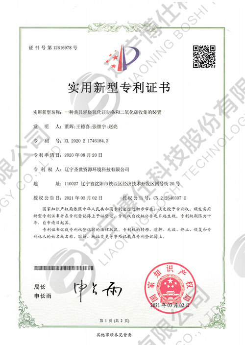 202021746184.3-實用新型專利證書-一種兼具輕燒氧化鎂制備和二氧化碳收集的裝置