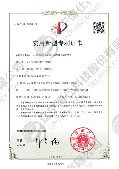 202021747165.2-实用新型专利证书-一种带高温除尘功能的硝酸镁热解炉装置