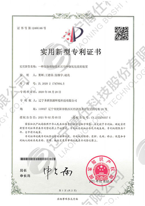 202021747064.5-實用新型專利證書-一種制備磷酸鎂水泥用中燒氧化鎂的裝置