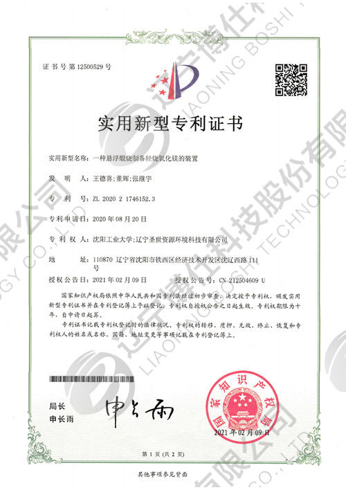 202021746152.3-实用新型专利证书-一种悬浮煅烧制备轻烧氧化镁的装置