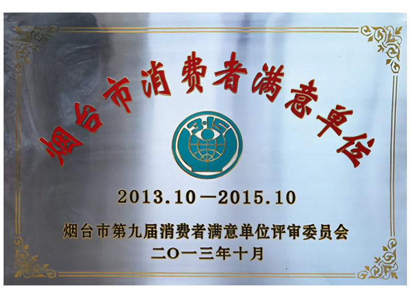 煙臺市消費者滿意單位