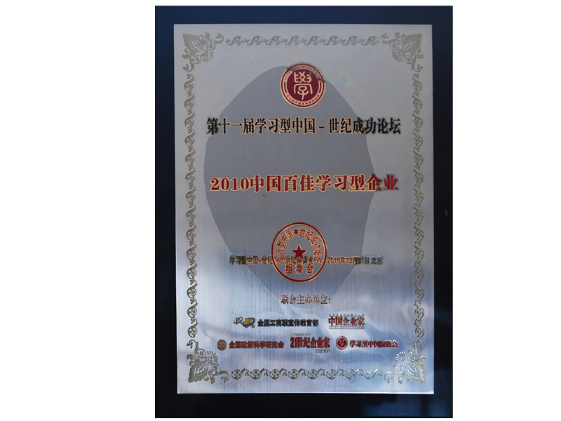 2010中國百佳學習型企業(yè)