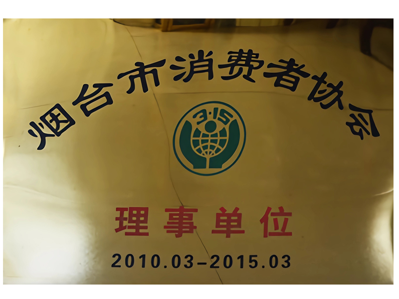 煙臺市消費者協(xié)會理事單位